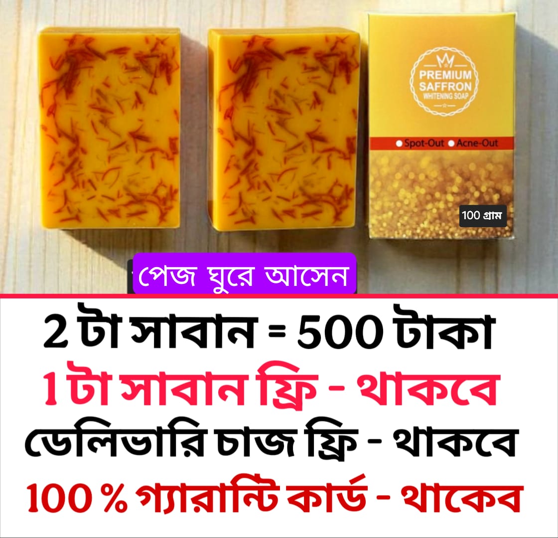 3 টি জাফরান সাবান ✅  ডেলিভারি চার্জ ফ্রি থাকবে ✅ 100 % গ্যারান্টি কার্ড থাকবে ✅